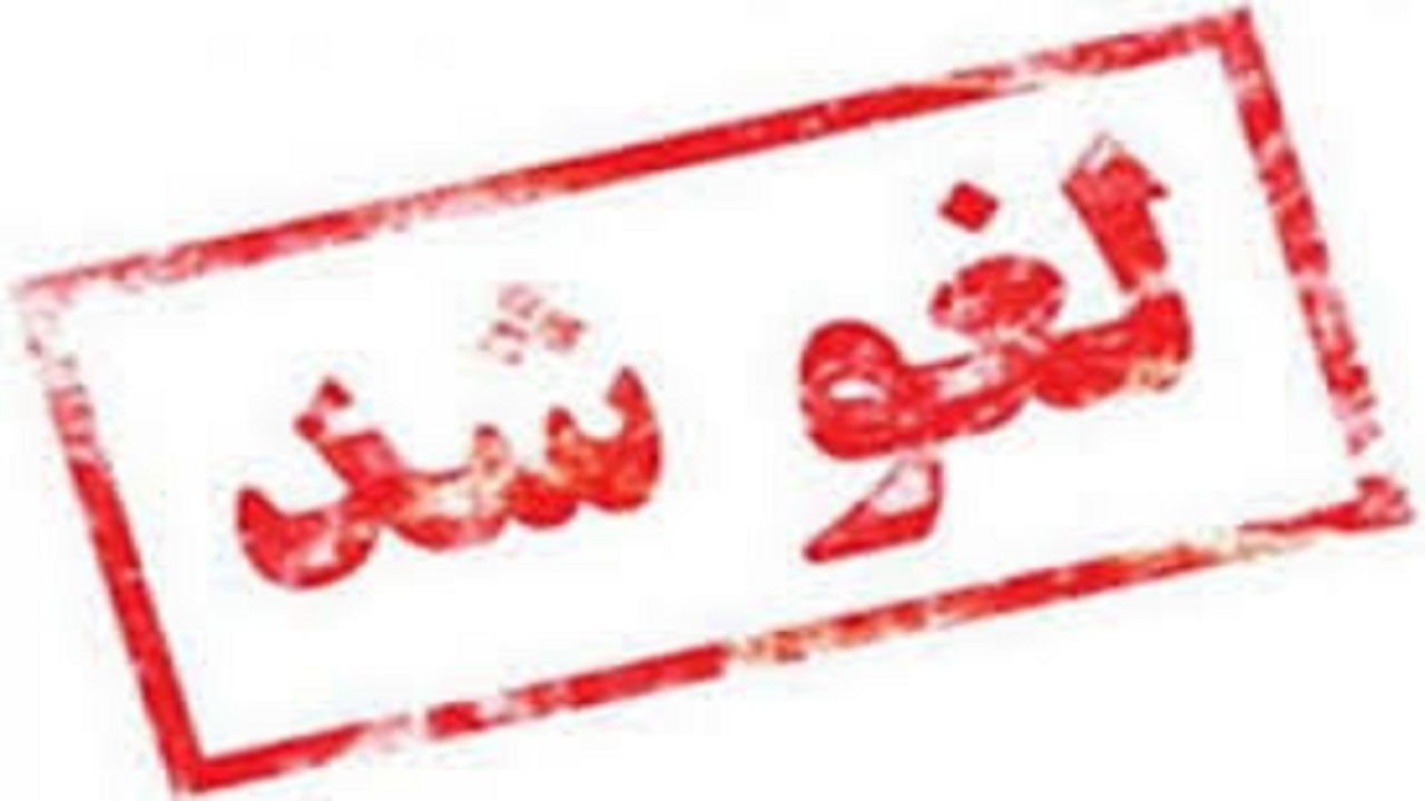 مرخصی مدیران دستگاه‌ها لغو شد