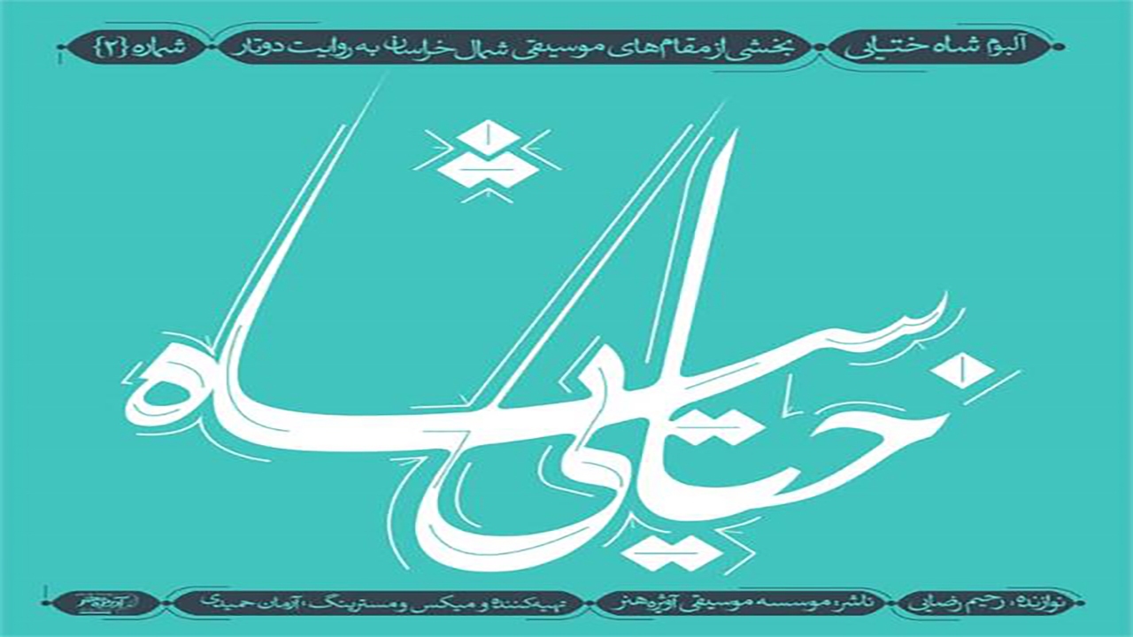 دومین آلبوم از مجموعه مقام‌های موسیقی شمال خراسان منتشر شد