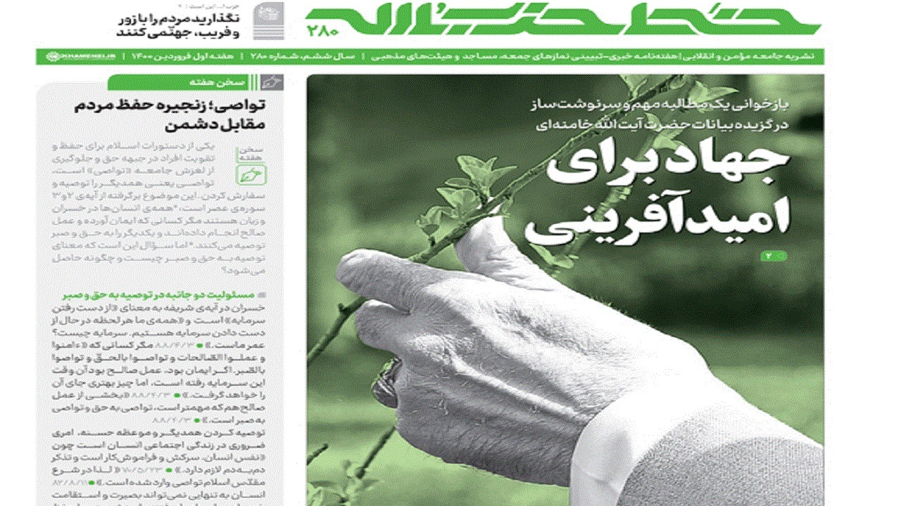 خط حزب‌الله ۲۸۰ | جهاد برای امیدآفرینی