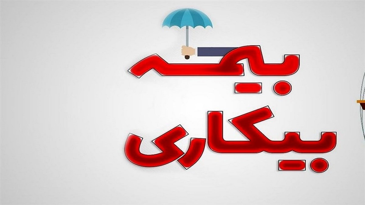 ۹۰ هزار جامانده بیمه بیکاری دریافت کردند