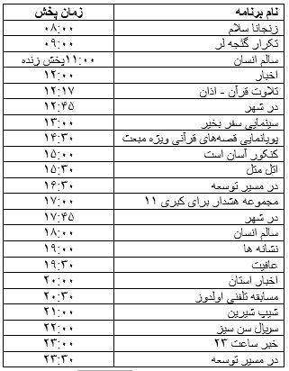 جدول پخش برنامه&zwnj;