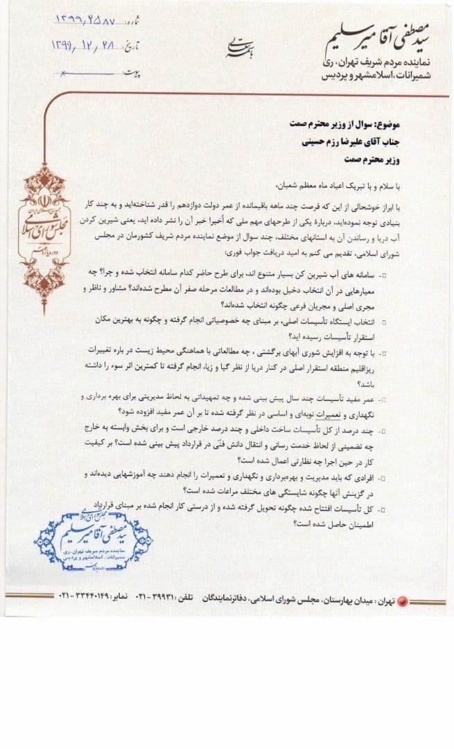 نامه میرسلیم به وزیر صمت درباره شیرین کردن آب دریا و رساندن آن به برخی از شهرهای کشور