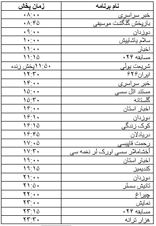 جدول پخش برنامه&zwnj;