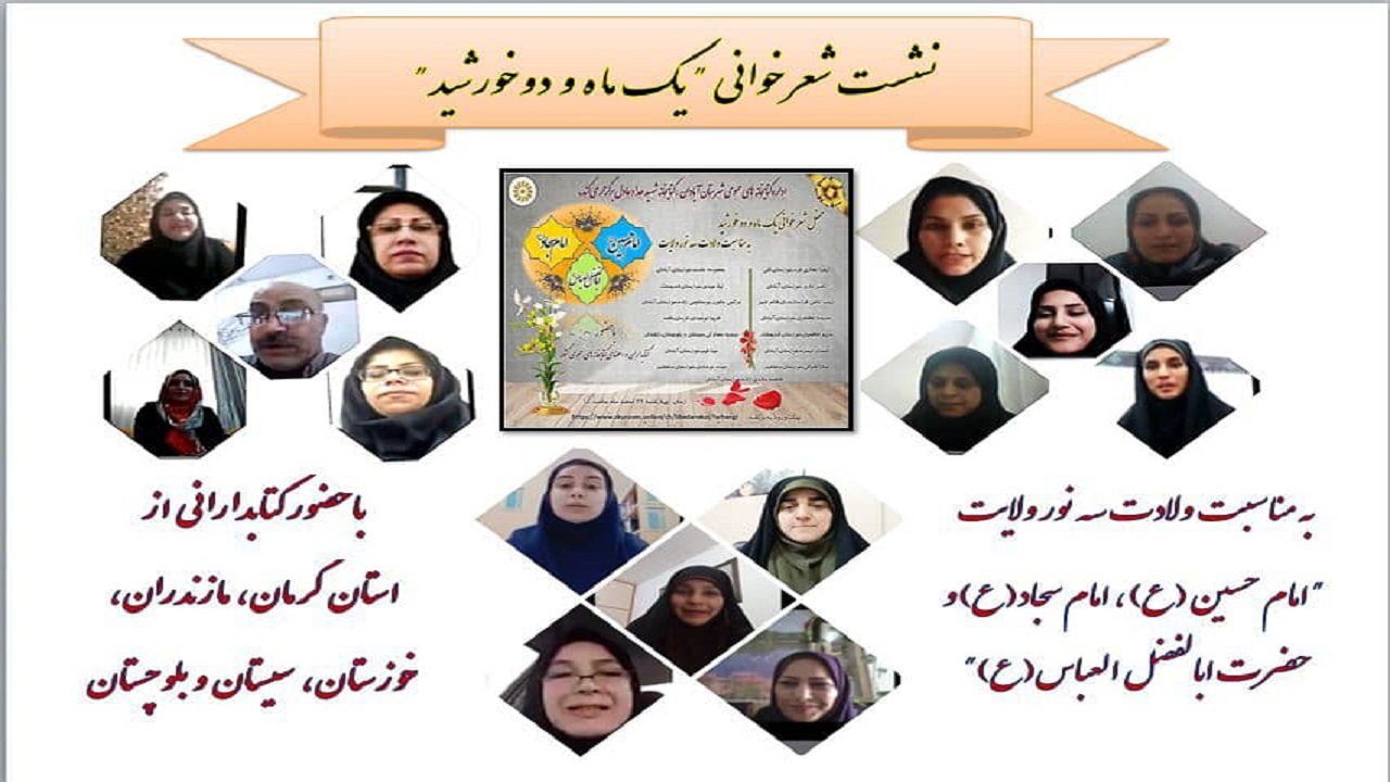 نشست شعر خوانی مجازی با میزبانی کتابخانه شهید حداد عادل آبادان