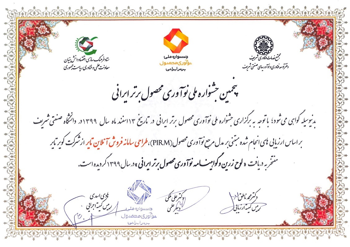 لوح وتندیس زرین نوآوری محصول برتر ایرانی به کویرتایر تعلق گرفت لوح وتندیس زرین نوآوری محصول برتر ایرانی به کویرتایر تعلق گرفت