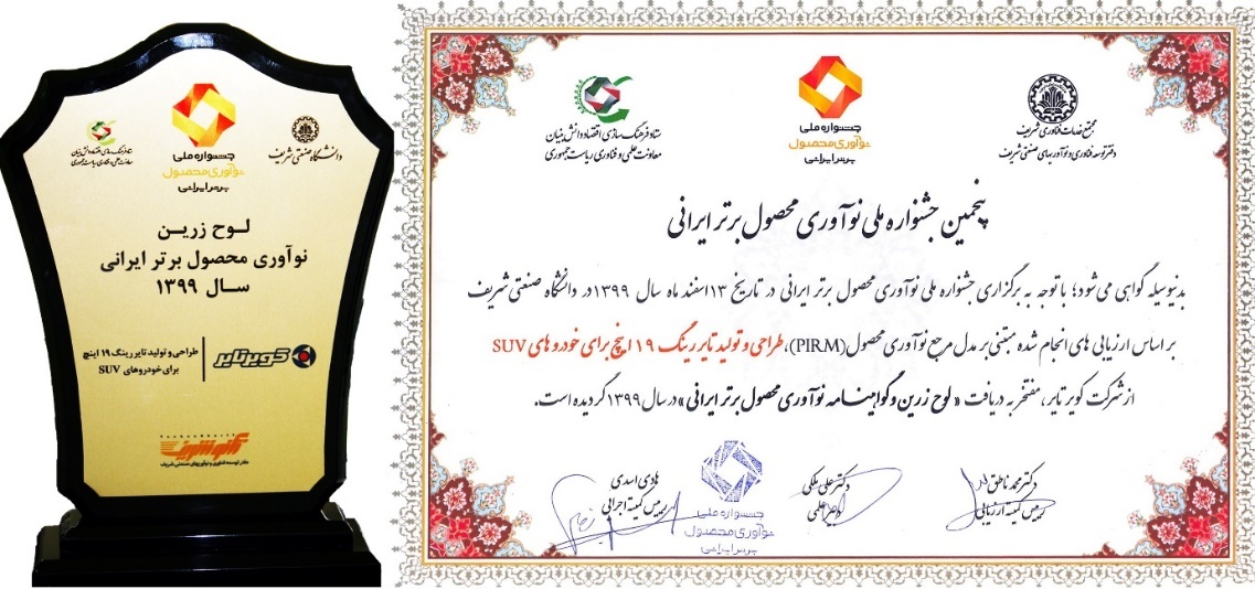 لوح وتندیس زرین نوآوری محصول برتر ایرانی به کویرتایر تعلق گرفت لوح وتندیس زرین نوآوری محصول برتر ایرانی به کویرتایر تعلق گرفت