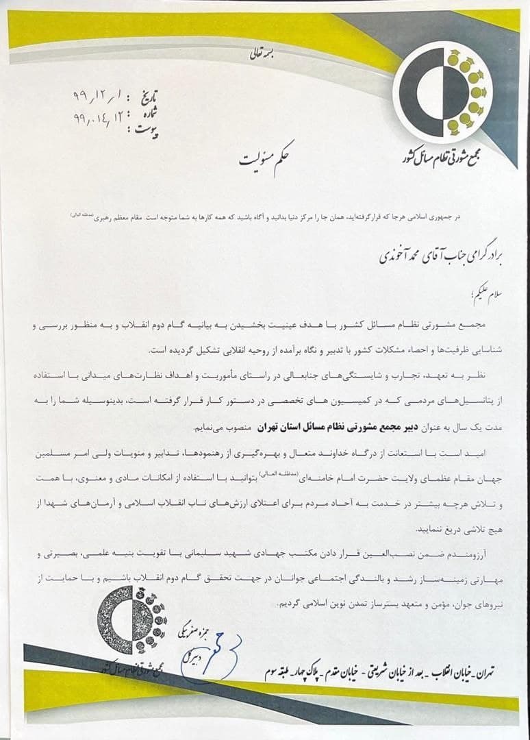  انتصاب  محمد آخوندی به عنوان دبیر مجمع مشورتی نظام مسائل استان تهران 