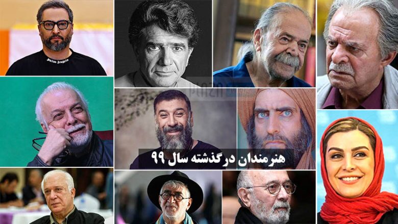 یادبود درگذشتگان سال ۹۹ + فیلم