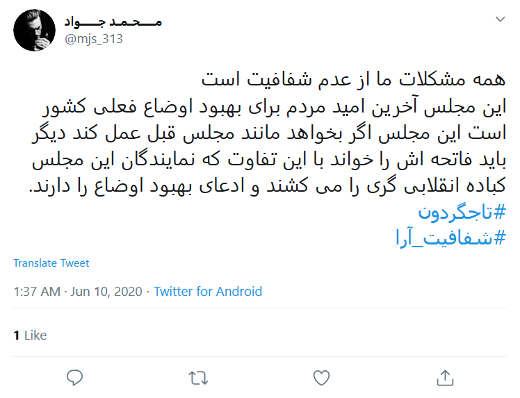 اصرار کاربران برای شفافیت آرا اصرار کاربران برای شفافیت آرا