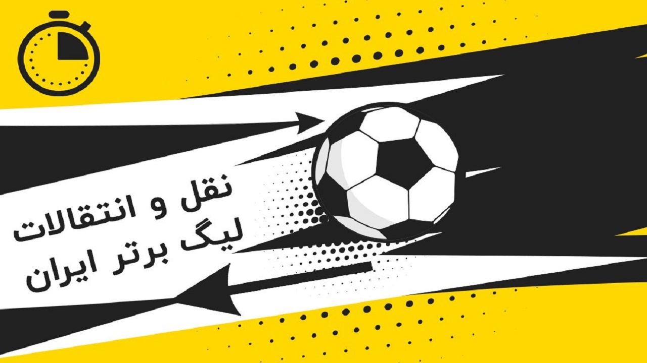 نقل و انتقالات لیگ برتر فوتبال/ از بمبی که در اصفهان ترکید تا دردسر شیرینِ فرهاد
