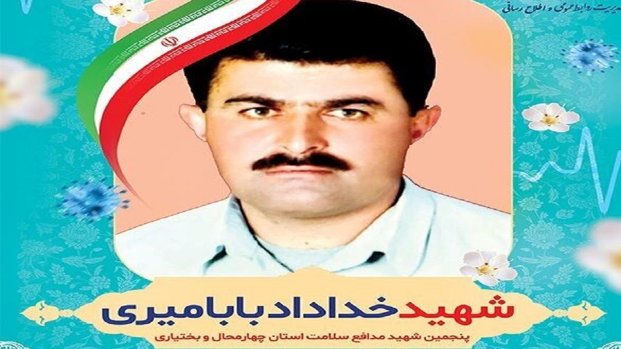 شهدای مدافع سلامت چهارمحال و بختیاری به پنج نفر رسید