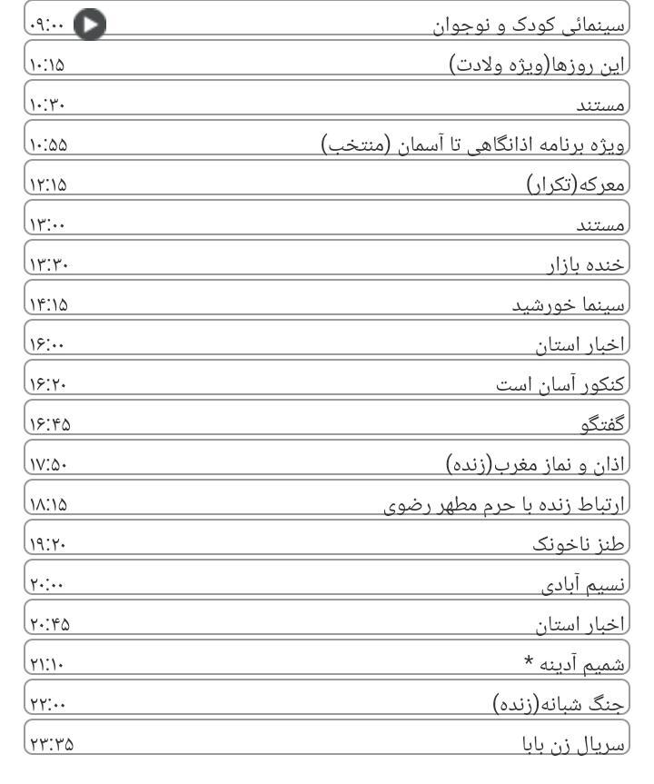   برنامه های سیمای خراسان رضوی