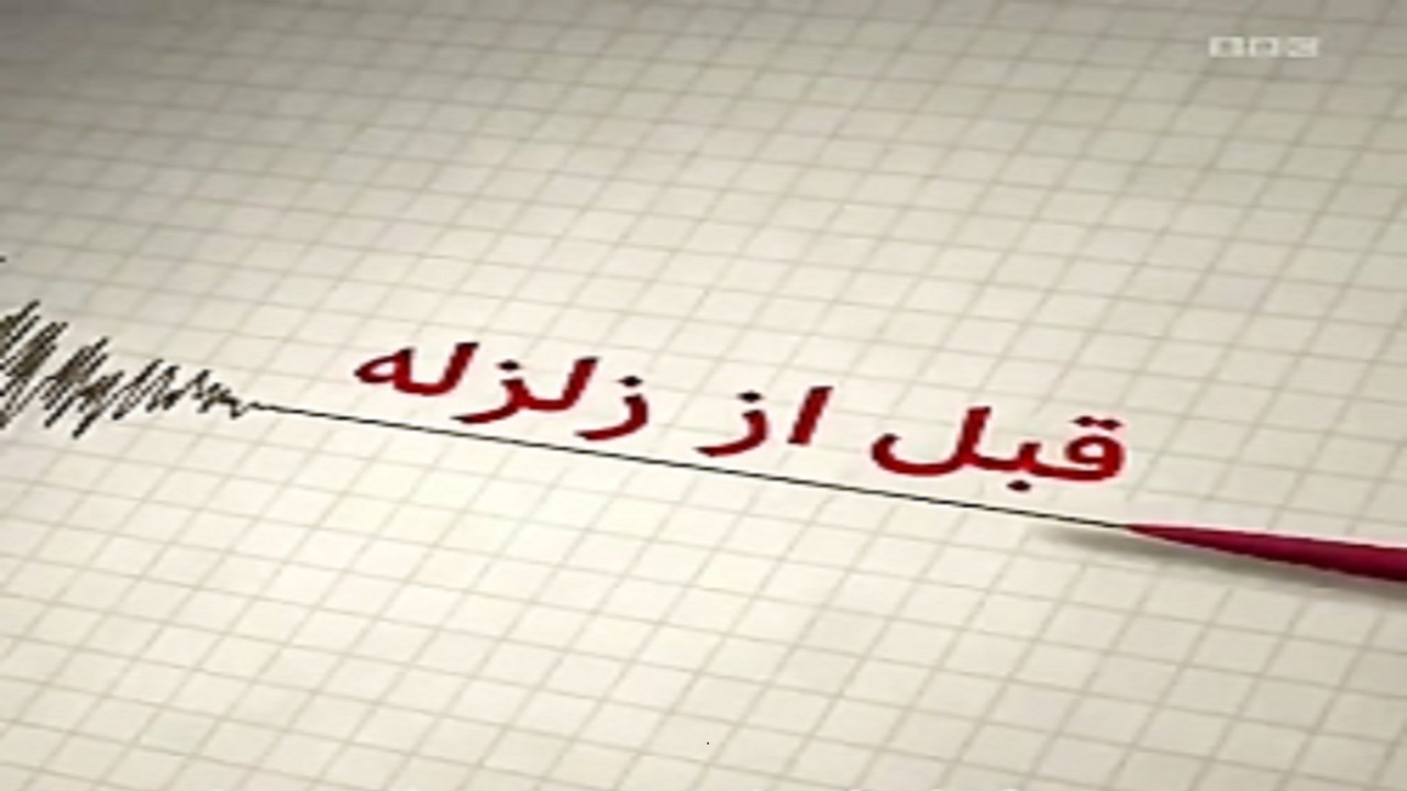 ساخت دستگاه هشدار دهنده زلزله برای کاهش خسارت‌های جانی و مالی