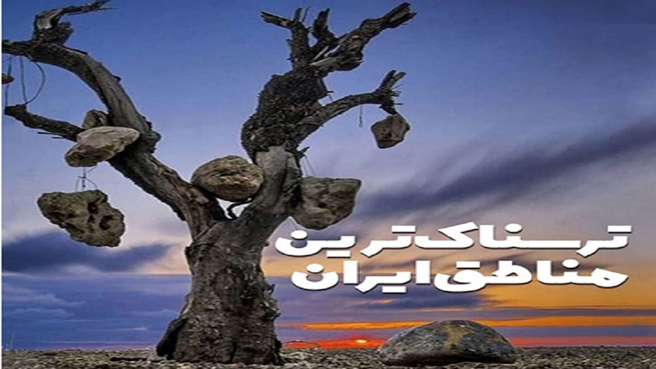ترسناک‌ترین مناطق ایران کجاست؟