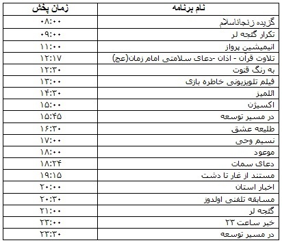 جدول پخش برنامه&zwnj;