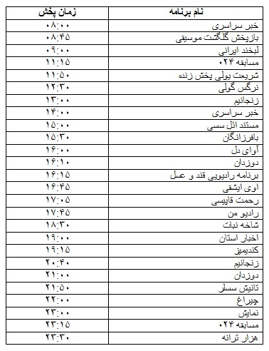 جدول پخش برنامه