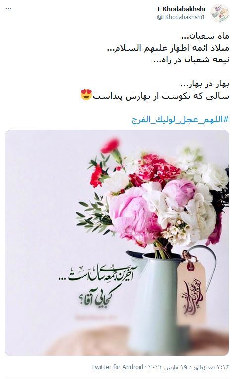 بی&zwnj;تو هر روز مرا ماهی و هرشب سالی است / مولای&zwnj;من، کاش این جمعه دل عرش چراغان بشود