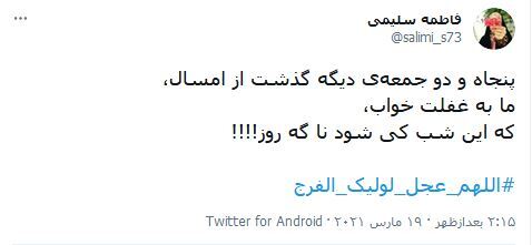 بی&zwnj;تو هر روز مرا ماهی و هرشب سالی است / مولای&zwnj;من، کاش این جمعه دل عرش چراغان بشود