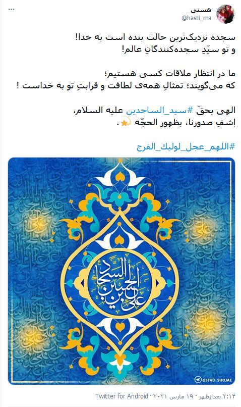 بی&zwnj;تو هر روز مرا ماهی و هرشب سالی است / مولای&zwnj;من، کاش این جمعه دل عرش چراغان بشود