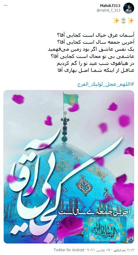 بی&zwnj;تو هر روز مرا ماهی و هرشب سالی است / مولای&zwnj;من، کاش این جمعه دل عرش چراغان بشود