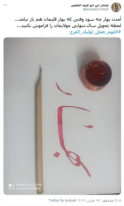 بی&zwnj;تو هر روز مرا ماهی و هرشب سالی است / مولای&zwnj;من، کاش این جمعه دل عرش چراغان بشود