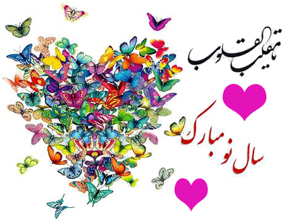 جدیدترین پیامک&zwnj;های تبریک نوروز ۱۴۰۰