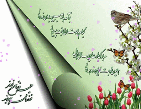 جدیدترین پیامک&zwnj;های تبریک نوروز ۱۴۰۰