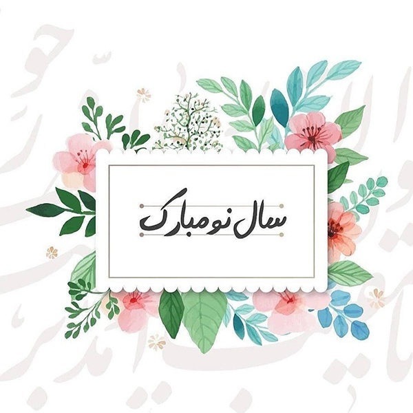 زیباترین والپیپرها به مناسبت عید نوروز