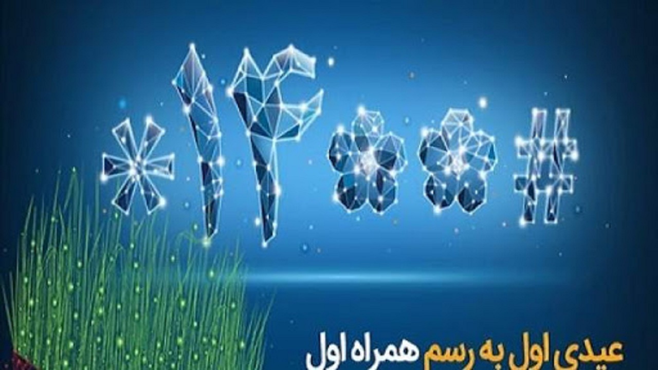 عیدی همراه اول به ‌مناسبت آغاز سال ۱۴۰۰