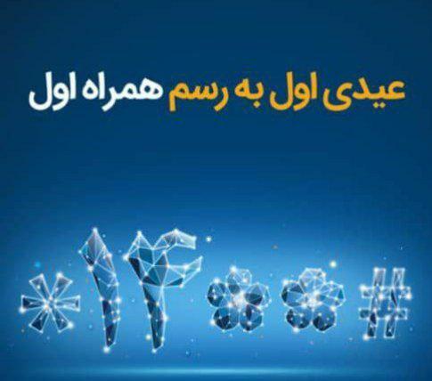 عیدی همراه اول ۱۴۰۰