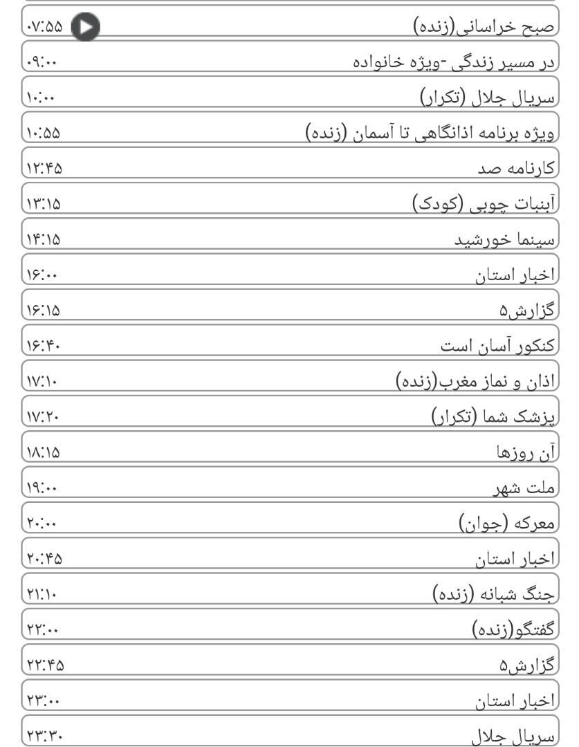 لیست پخش برنامه&zwnj;های سیمای خراسان رضوی
