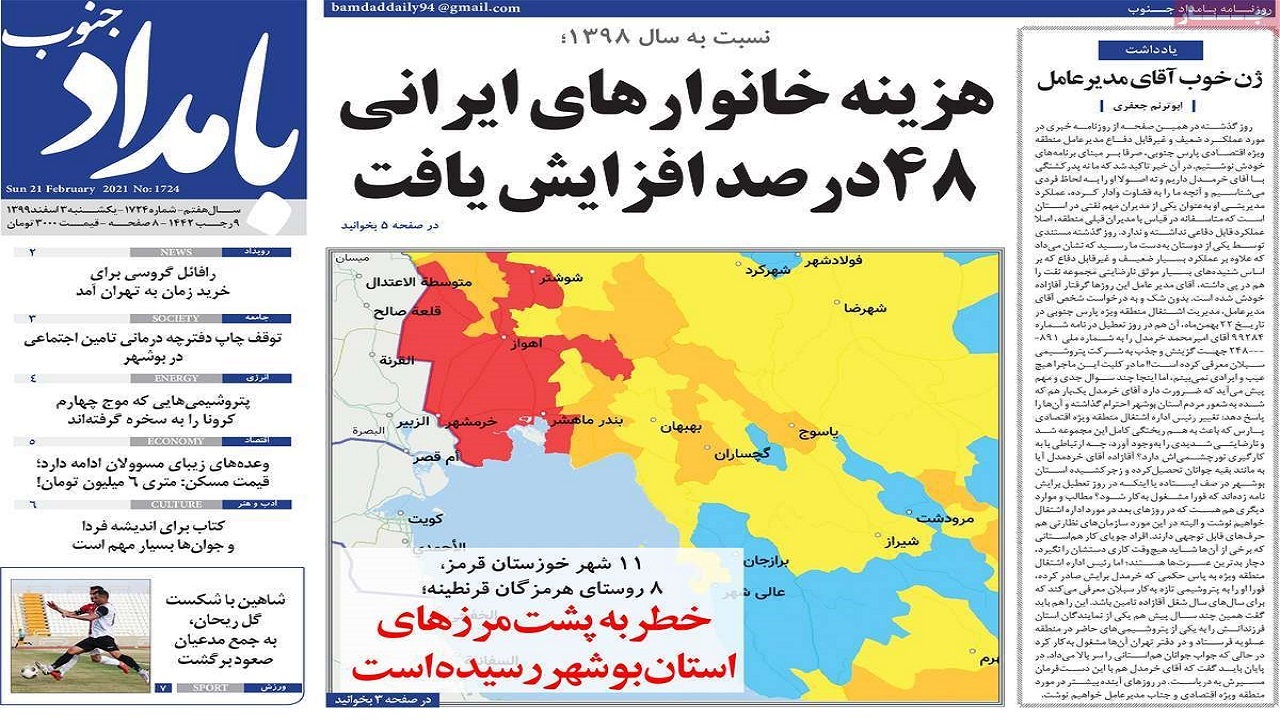 روزنامههای بوشهر در ۳ اسفند ۹۹ روزنامههای بوشهر در ۳ اسفند ۹۹