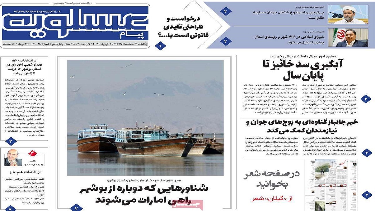روزنامههای بوشهر در ۳ اسفند ۹۹ روزنامههای بوشهر در ۳ اسفند ۹۹