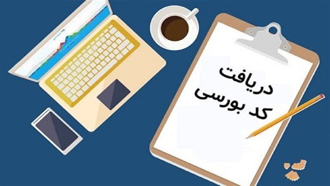 بیش از ۱۵۸ هزار نفر در خراسان جنوبی فاقد کد بورسی