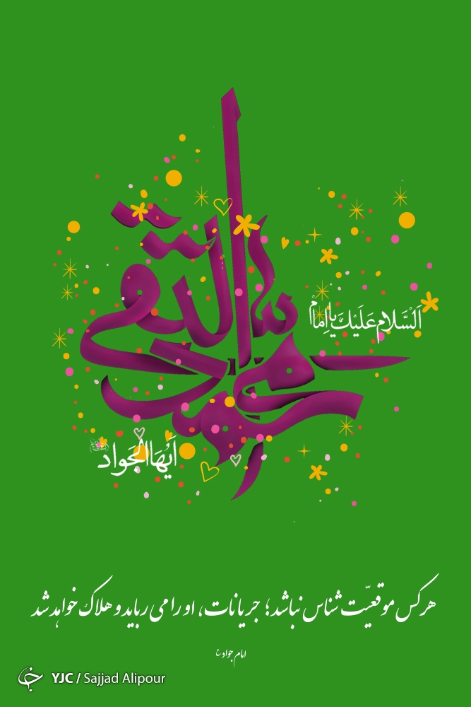 امام جواد؛ منجی شیعه دوازده امامی/از مبارزه با فرقه&zwnj;های مختلف شیعخ تا ایجاد شبکه وکالت برای نفوذ در بنی عباس