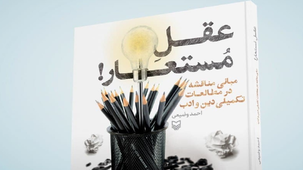 کتابی که به مطالعات تکمیلی دین و ادب می‌پردازد