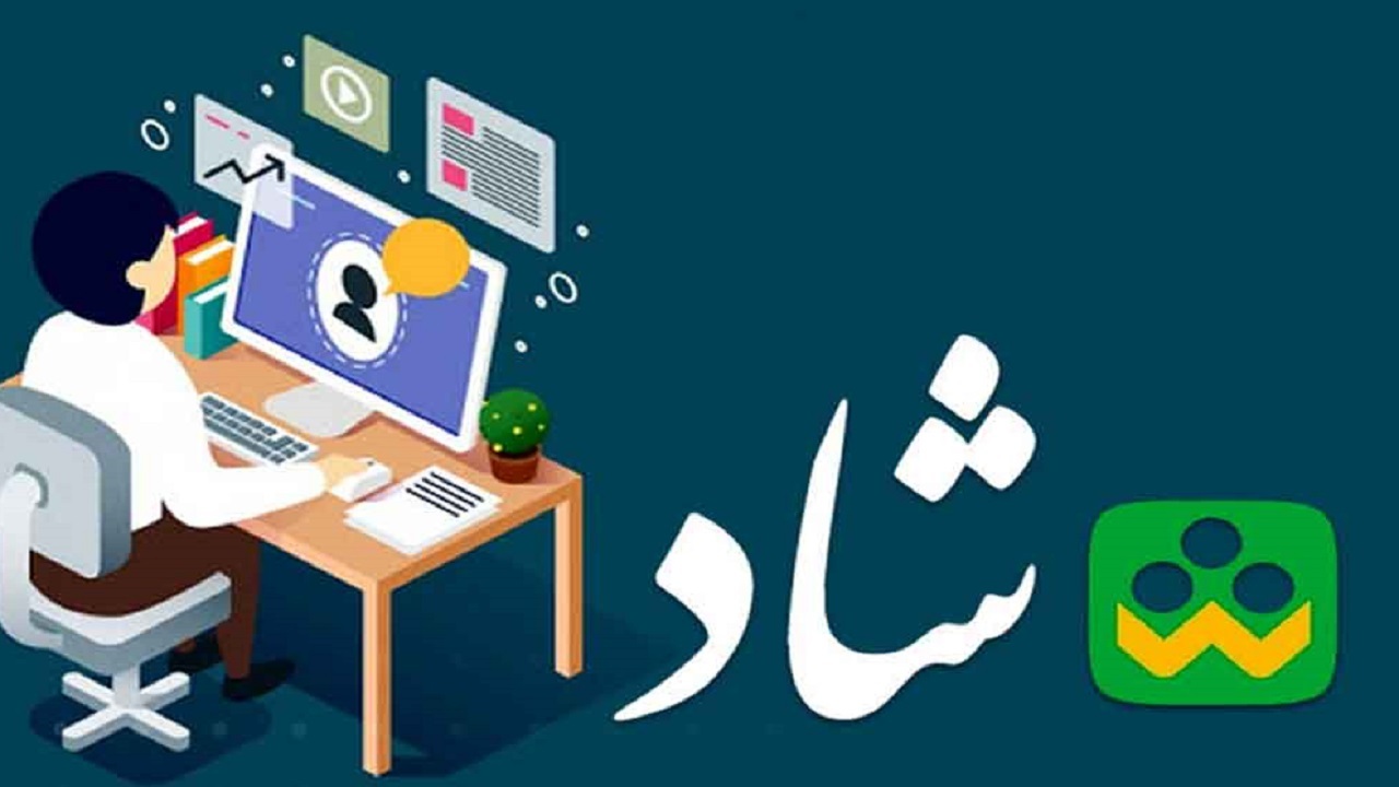 اختلال در سامانه شاد به زودی رفع می شود