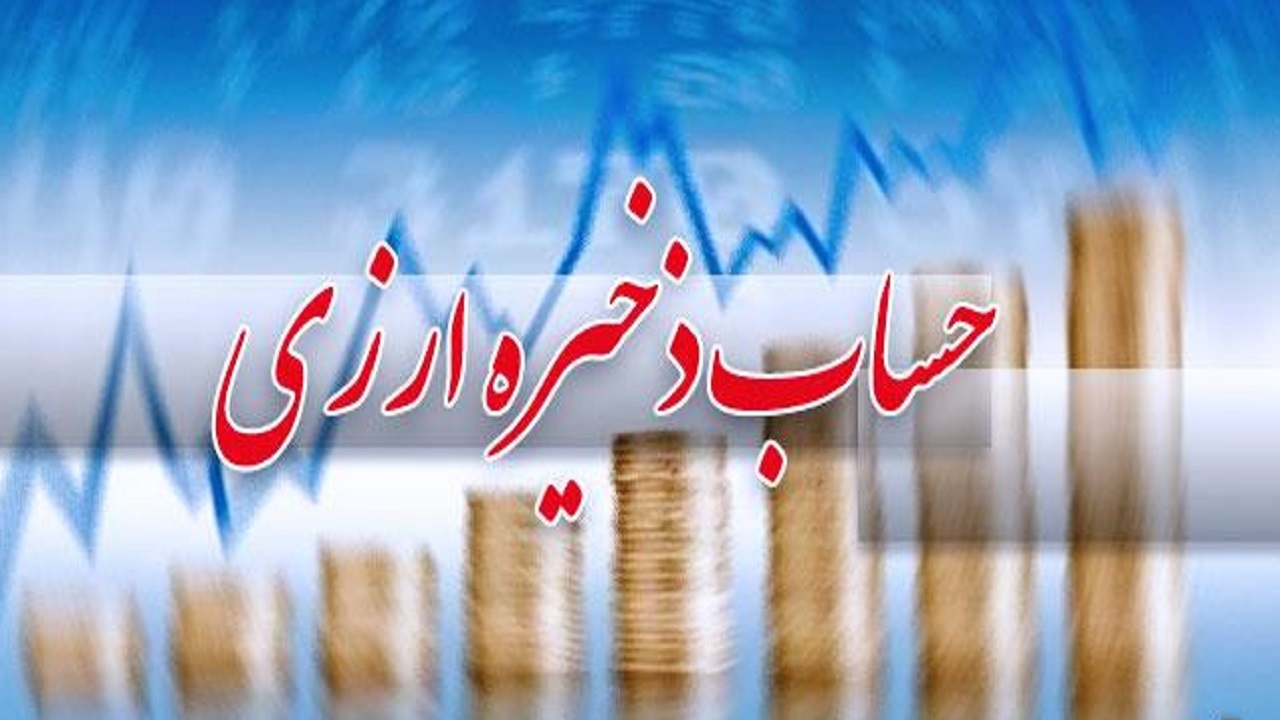 مجلس به دولت برای برداشت از منابع حساب ذخیره ارزی اجازه مشروط داد