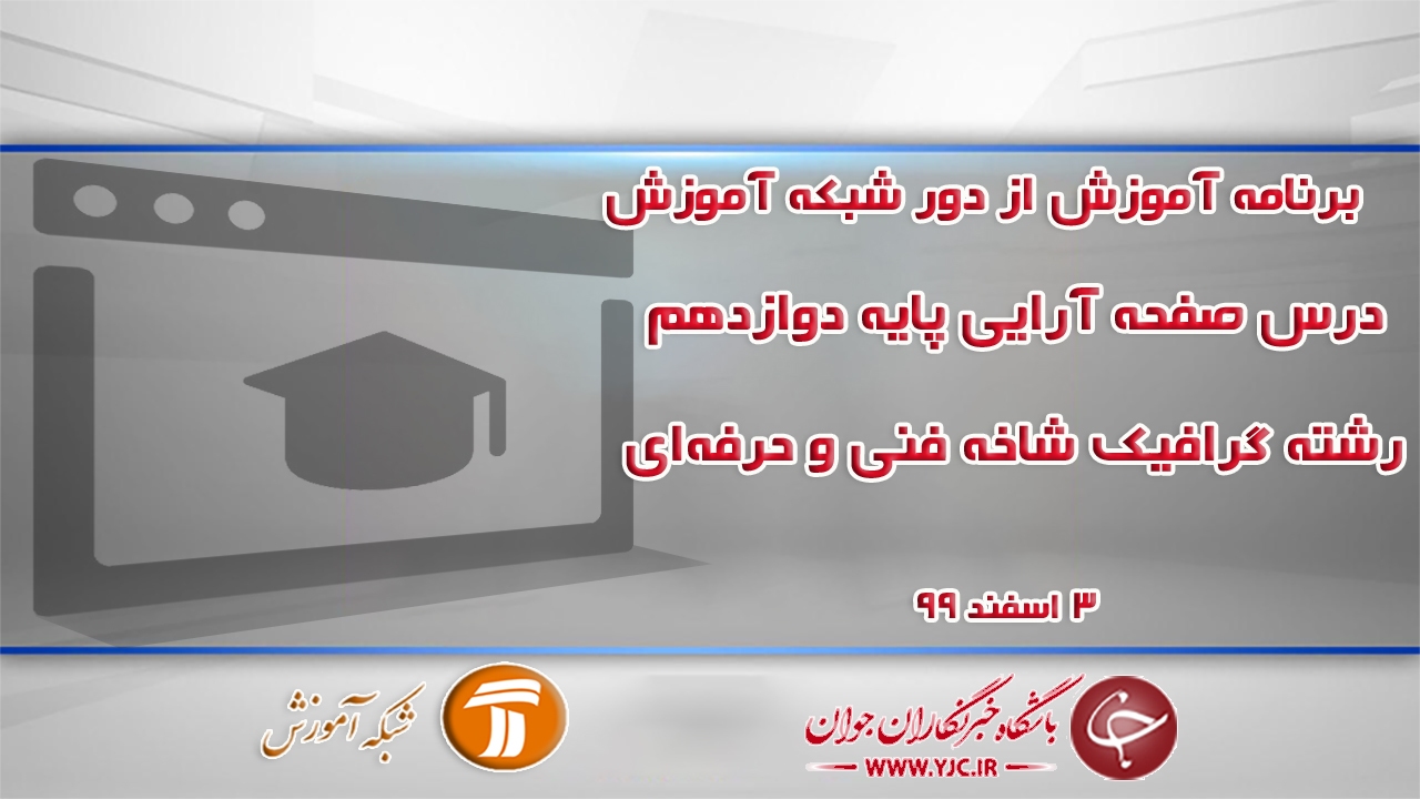 دانلود فیلم کلاس صفحه آرایی پایه دوازدهم رشته گرافیک مورخ سوم اسفند