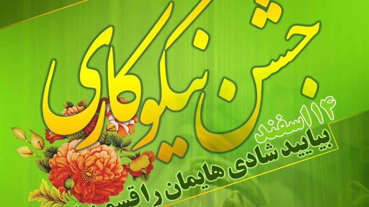 عیدی از جنس احسان برای همه