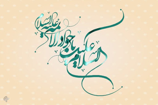 سه اصل مهم در امامت امام محمد تقی (ع) /روش مبارزه امام جواد (ع) با غلّات
