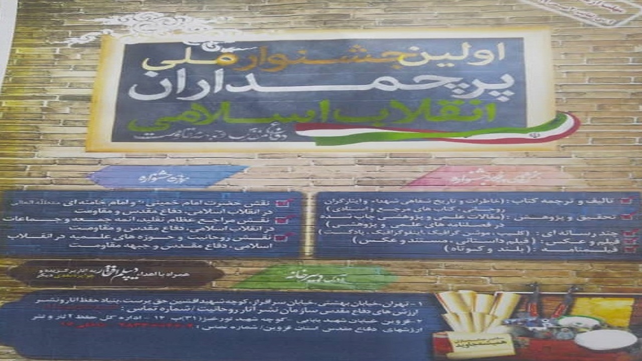 درخشش  قزوین در جشنواره پرچمداران انقلاب اسلامی، دفاع مقدس ومقاومت