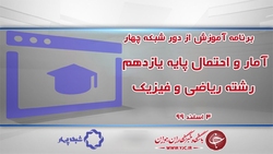 دانلود فیلم کلاس آمار و احتمال پایه یازدهم مورخ دهم اسفند