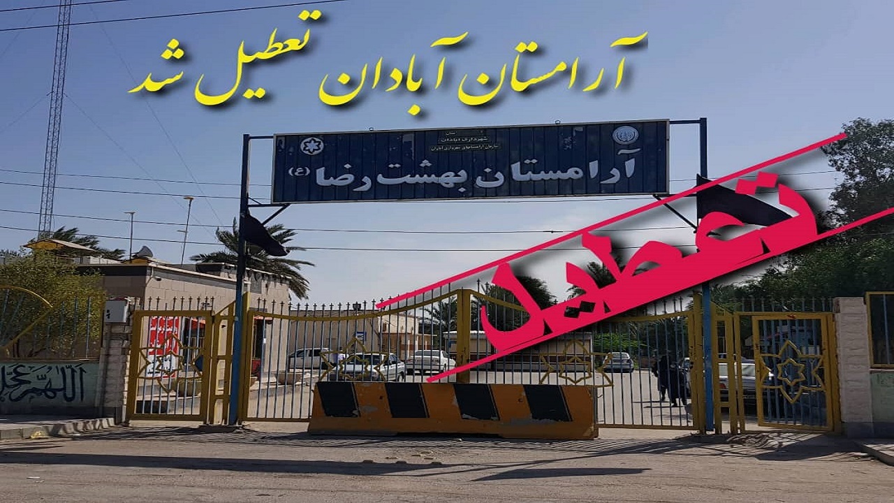 آرامستان آبادان تعطیل شد