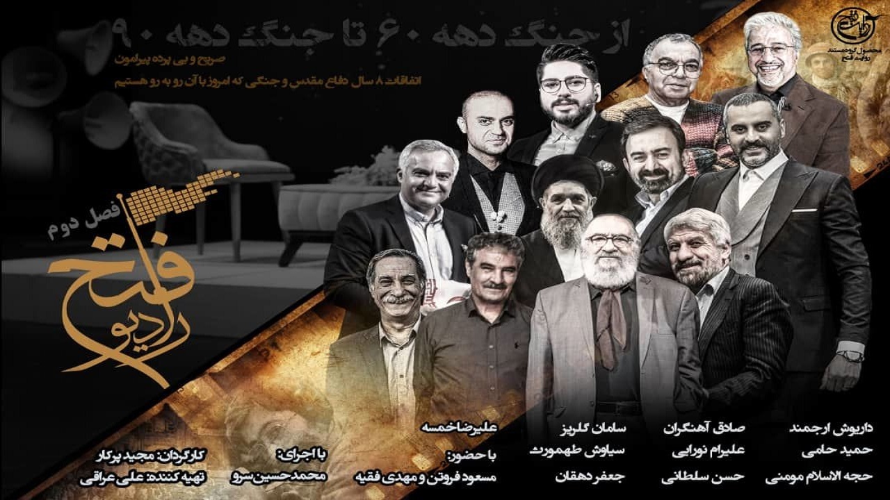 فصل دوم «رادیو فتح» از امروز به تلویزیون باز می‌گردد