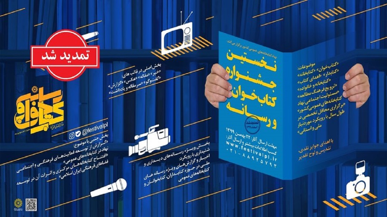تمدید مهلت شرکت در جشنواره کتاب‌خوان و رسانه