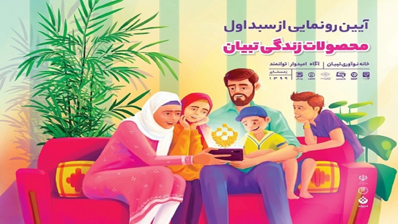 مراسم رونمایی از سبد اول محصولات زندگی تبیان برگزار شد