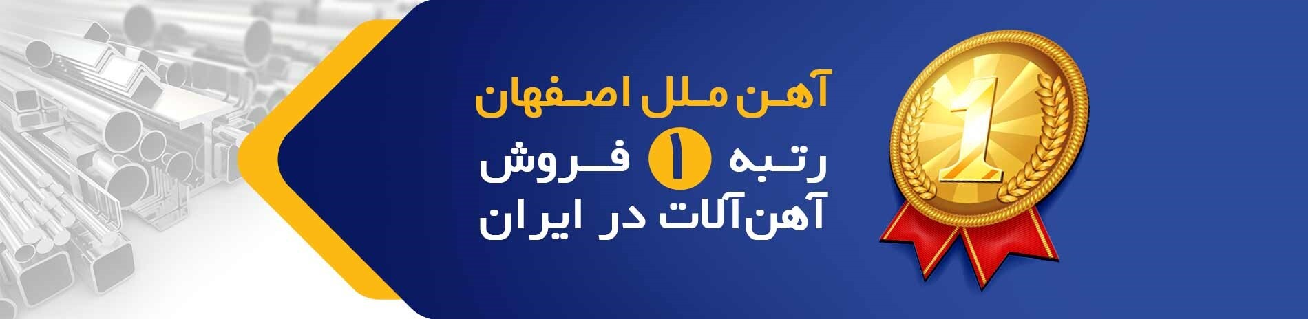 آهن ملل اصفهان رتبه یک فروش آهن‌آلات در کشور