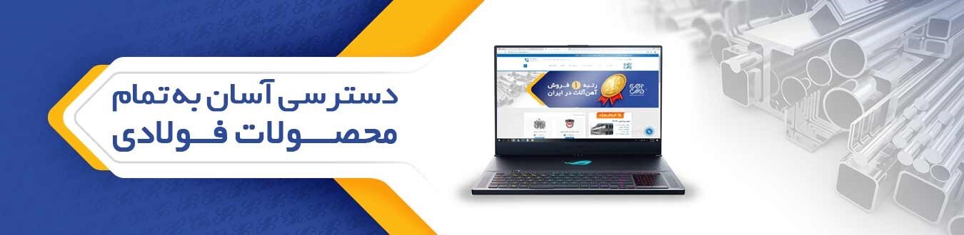 آهن ملل اصفهان رتبه یک فروش آهن&zwnj;آلات در کشور