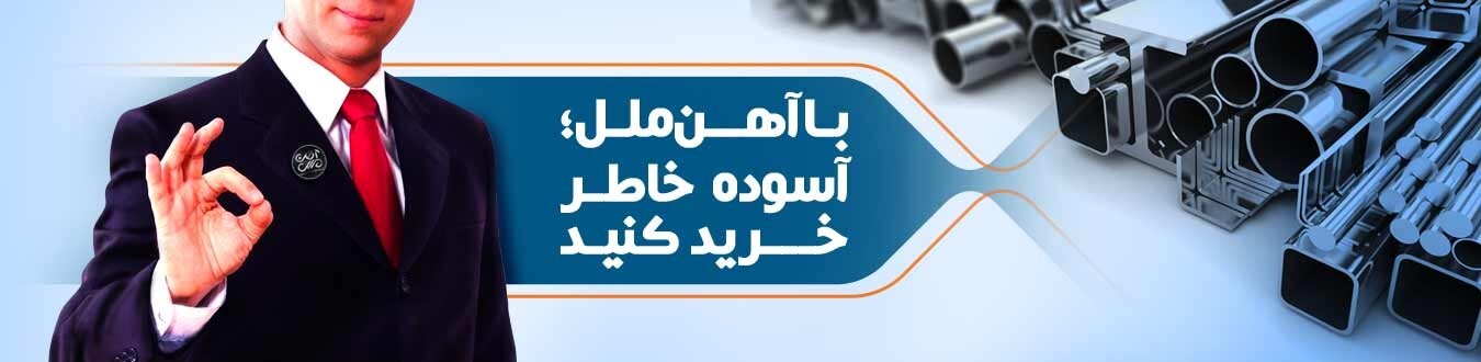آهن ملل اصفهان رتبه یک فروش آهن&zwnj;آلات در کشور